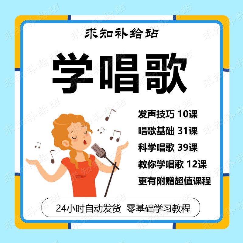 学唱歌入门教程视频零基础全套