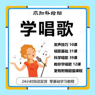 学唱歌入门教程视频零基础全套课程五音不全声乐自学教学音乐培训
