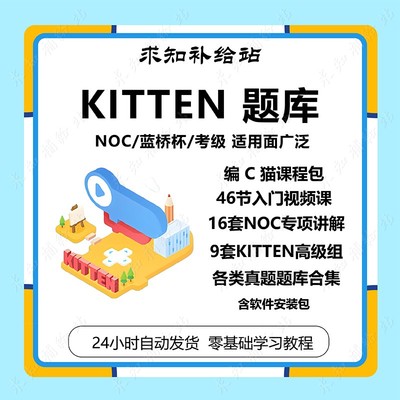 Kitten图形化编程真题库编程猫课程包自学备课集训冲刺视频讲解教