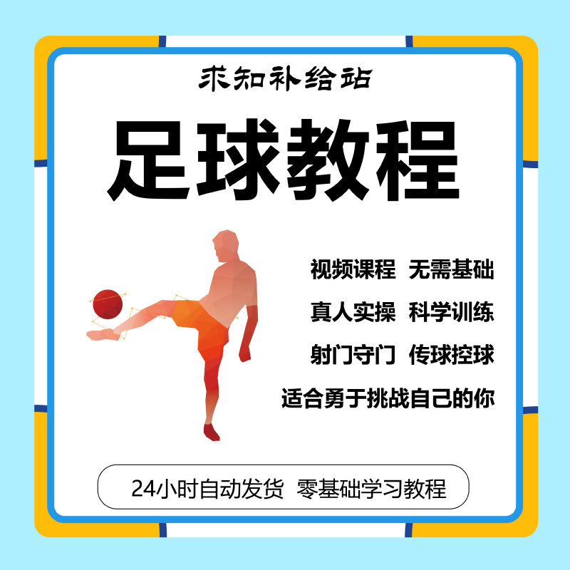 足球视频教程零基础入门自学踢球技术培训少儿大人初学练教学课程