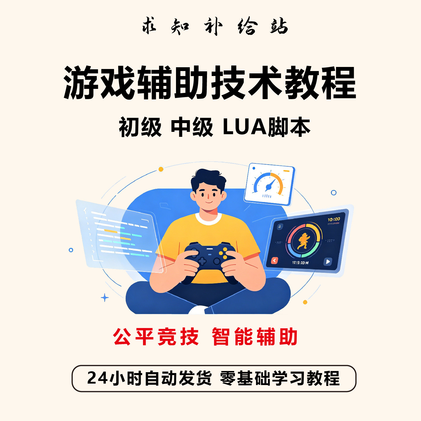 游戏辅助技术教程 初级中级LUA脚本驱动保护 全套视频自学教程