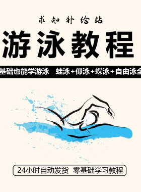 零基础自学游泳视频教程