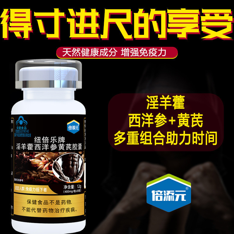倍添元纽倍乐牌淫羊藿西洋参黄芪胶囊30粒网红抖音快手淘宝同款男