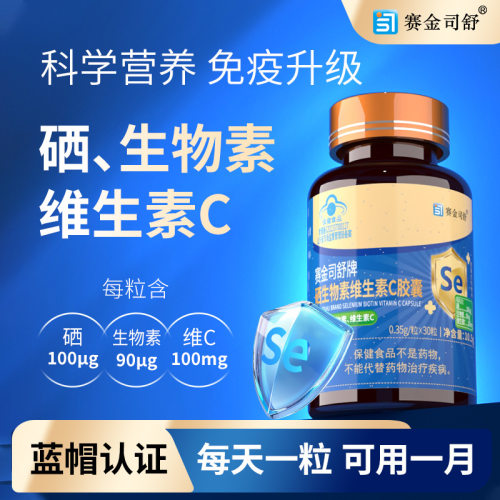 硒生物素维生素C胶囊30粒 成人中老年男女补硒VC高含量秋冬增免疫