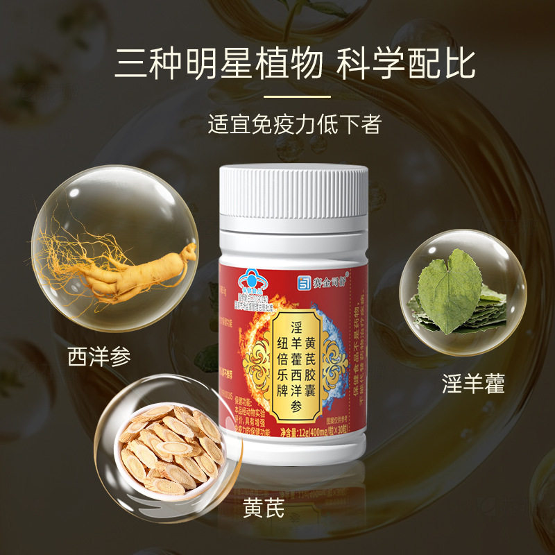 纽倍乐牌淫羊藿西洋参黄芪胶囊3普通植物提取物
