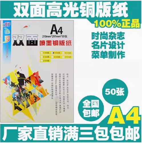 光彩铜版纸双面喷墨打印防水