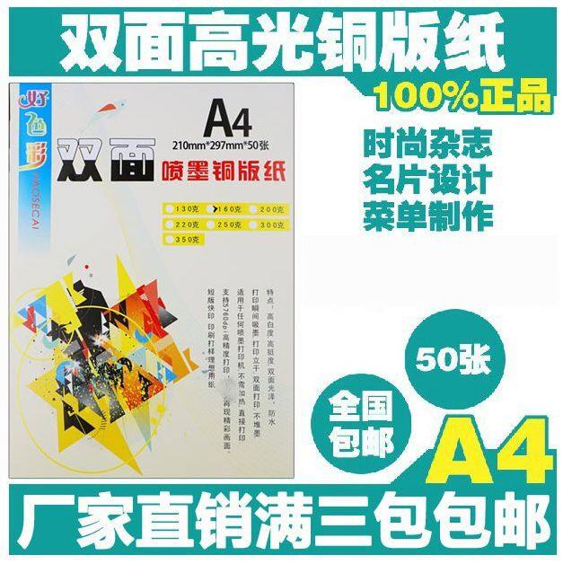 A4A3高光彩喷铜版纸 双面亮光喷墨打印防水130g-350g 满3包包邮