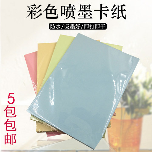 A4 240克粉红浅红浅黄浅蓝浅绿喷墨卡片纸 彩色双面彩喷纸50张/包