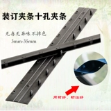 Переплетная полоска с зажимной полосой десять отверстий.