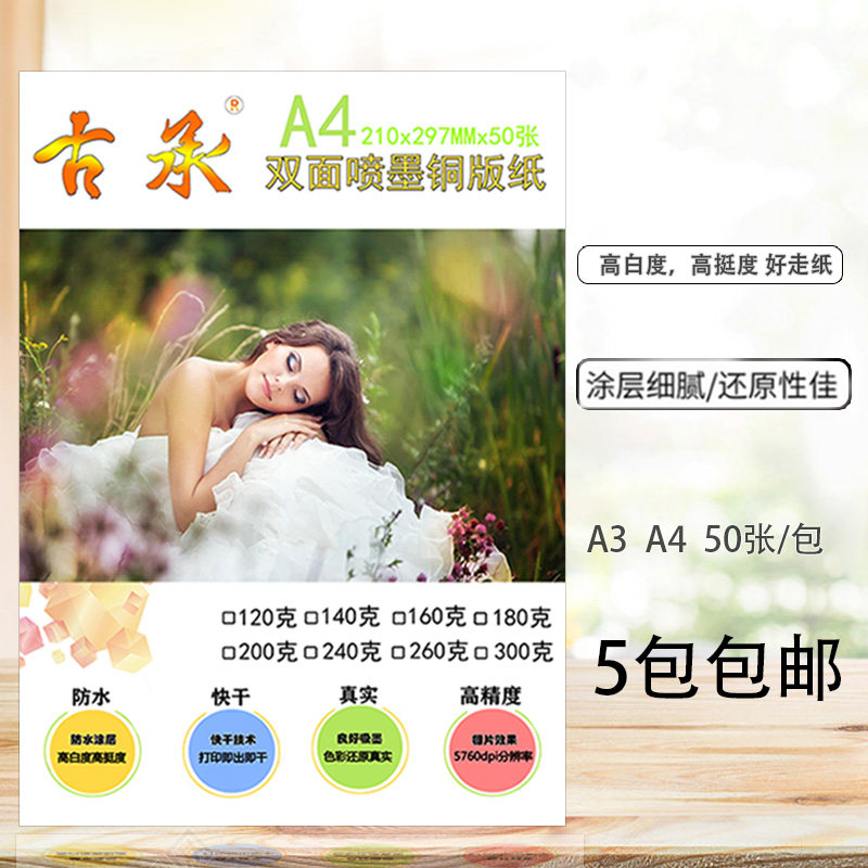 古承A4A3彩喷铜版纸120g160g200g260g300g喷墨双面亮光防水名片纸怎么看?