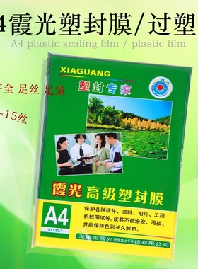 包邮霞光A4塑封膜过塑膜A4/A3护卡膜封塑膜过胶膜5C6C7C8C10C15C/