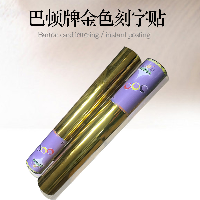 巴顿牌金色即时贴不干 干胶刻字帖纸割字纸广告纸墙贴纸亮光45*10