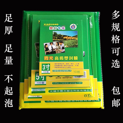包邮3寸5寸6寸7寸8寸A4A3过塑膜过胶膜护卡膜照片保护膜4R塑封膜
