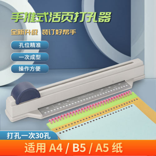 淞爵30孔手推a4活页打孔器