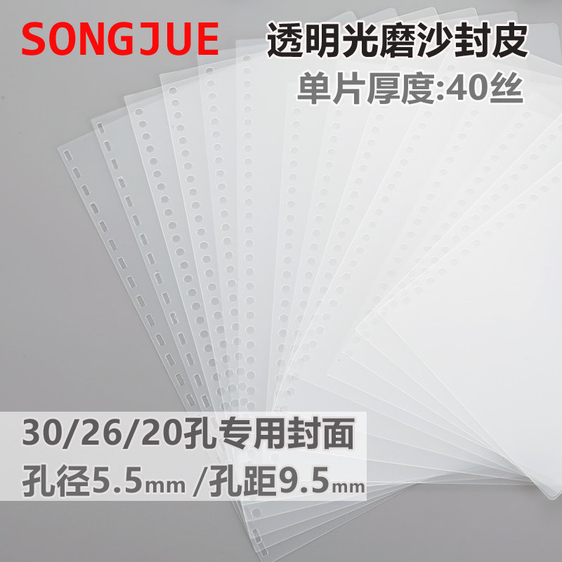 透明磨沙封面26孔装订