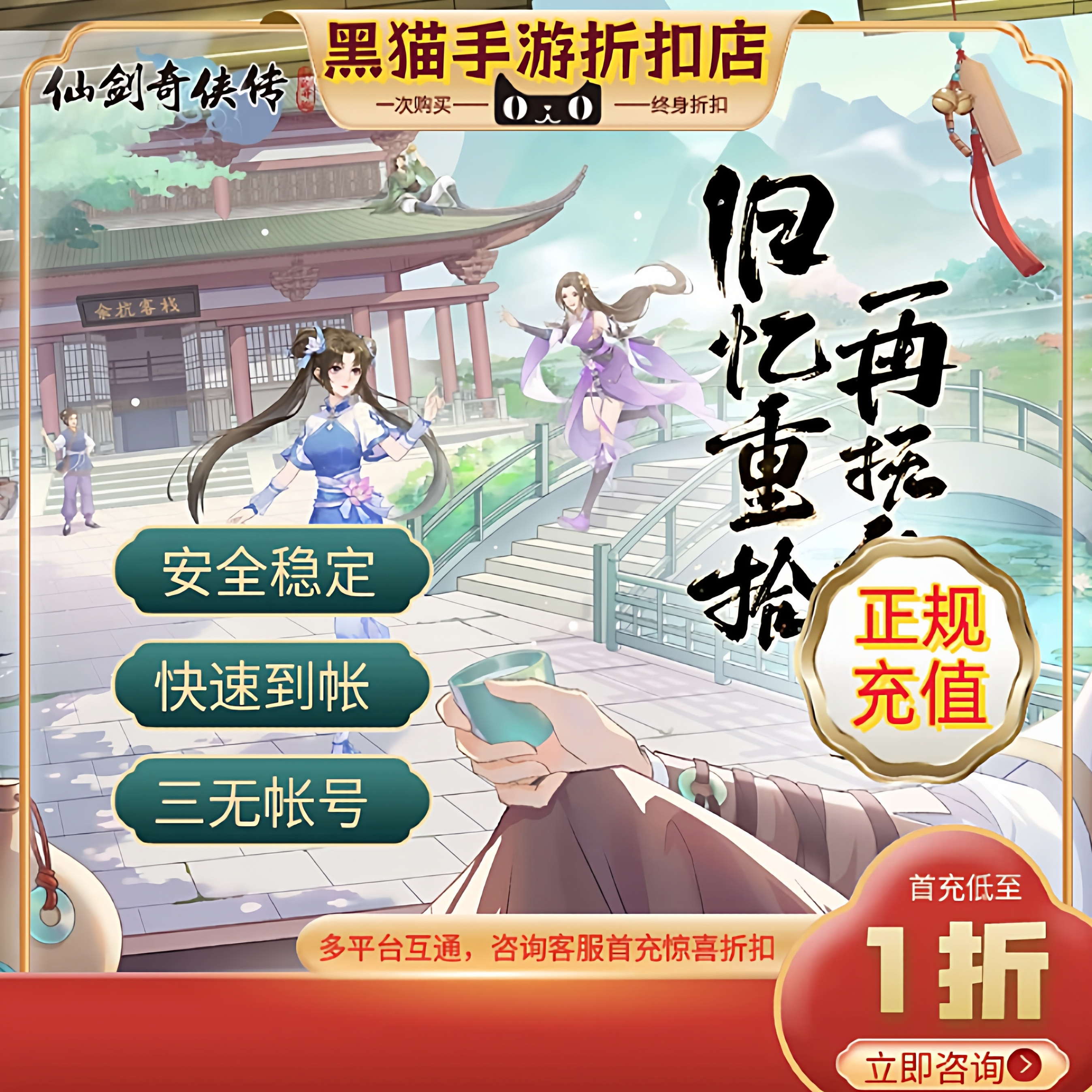 仙剑奇侠传新的开始首充号折扣号全网超低折扣