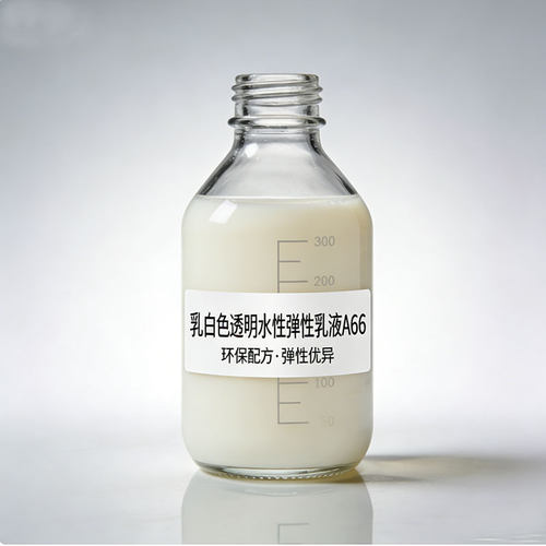 A66水性弹性乳液透明干膜高弹性