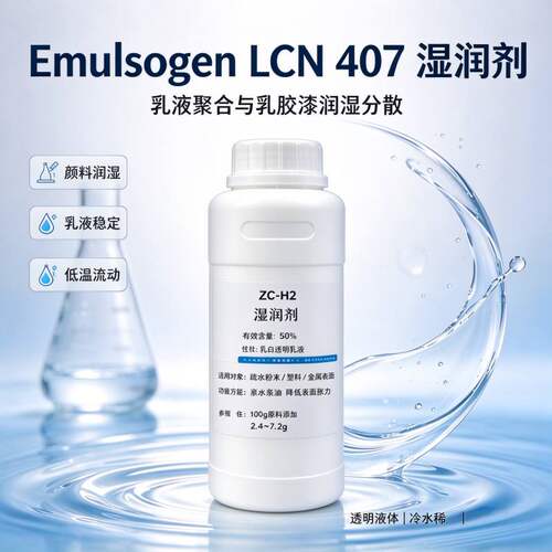 科莱恩LCN407聚合非离子乳化剂水性涂料色浆颜料润湿剂表面活性剂