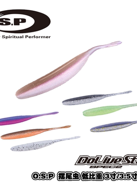 日本OSP摆尾 Dolive Stick SPEC2 低比重木敏成无铅软饵路亚软虫