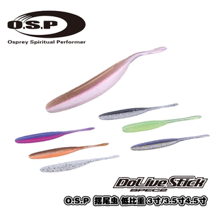 日本OSP摆尾 Dolive Stick SPEC2 低比重木敏成无铅软饵路亚软虫