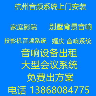 家庭影音影院音响KTV系统会议出别墅音响系统租赁杭州上门安装