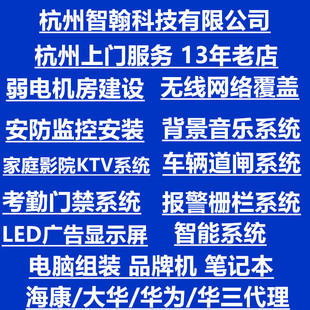 杭州上门安装 监控无线网络弱电系统智能系统家庭影院门禁系统安装