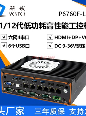 研域P6760F-L6迷你工控机11/12代1255/1195G高性能6网工业电脑POE