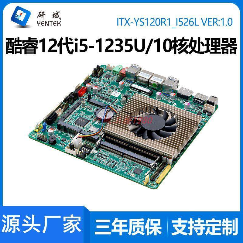 研域YS120R1工控主板12代i5-1235U迷你ITX双网口4G一体机电脑DP