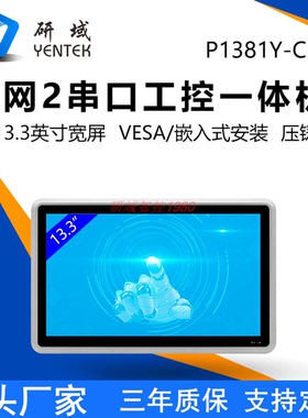 研域13寸J6412工控触摸一体机P1381Y-C2嵌入式全封闭平板电脑N305