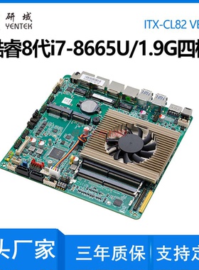 研域CL82迷你ITX工控主板8代i7-8665U工业电脑一体机电脑EDP/LVDS