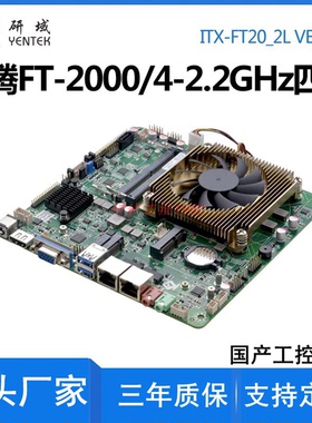 迷你ITX一体机电脑飞腾D2000/FT2000银河麒麟统信国产cpu工控主板