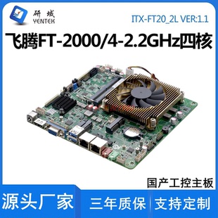 迷你ITX一体机电脑飞腾D2000/FT2000银河麒麟统信国产cpu工控主板