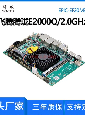 EF20研域3.5寸国产工控主板飞腾腾珑E2000Q麒麟os双网口电池供电