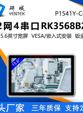 研域P1541Y-C4嵌入式全封闭RK3568安卓国产RAM工控触摸一体机5G