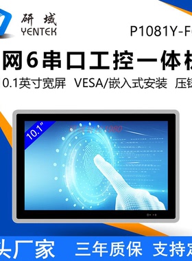 研域P1081Y-F6宽压嵌入式全封闭N97工业平板10.1寸工控一体机电脑