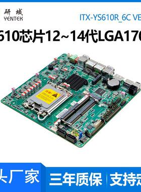 研域YS610迷你ITX一体机12/13/14代LGA1700针双网口工控电脑主板