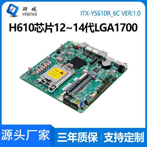研域YS610迷你ITX一体机12/13/14代LGA1700针双网口工控电脑主板