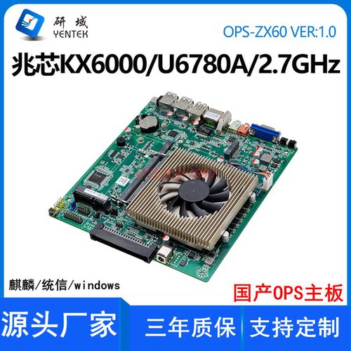 研域OPS-ZX60国产信创兆芯KX6000/U6780A麒麟统信WINDOWS工控主板
