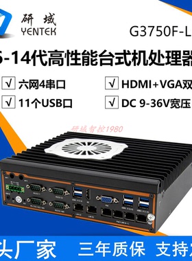 研域G3750F-L6高性能嵌入式迷你工控机12/13/14代6网口工业电脑