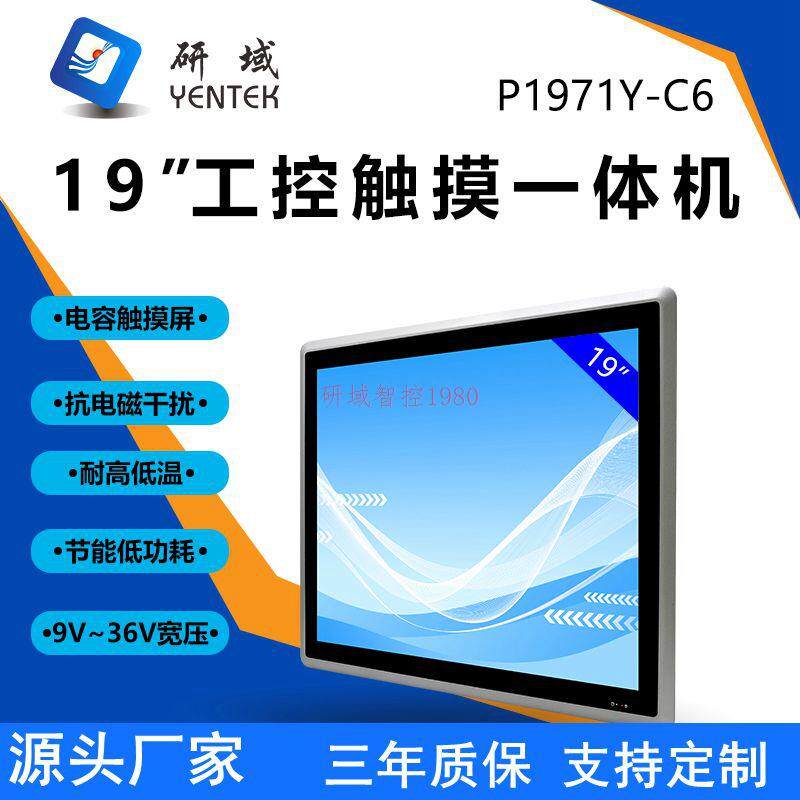 研域P1971Y-C6嵌入式全封闭19寸电容触摸屏i5-8260U工业平板电脑