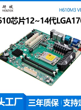 研域H610M3工控主板12/13/14代1700针MATX双HDMI工业电脑主板PCIE