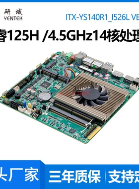 研域YS140R1迷你ITX一体机14代Ultra5 125H双网口电脑工控主板AI