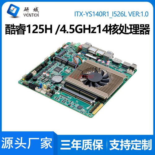 研域YS140R1迷你ITX一体机14代Ultra5 125H双网口电脑工控主板AI
