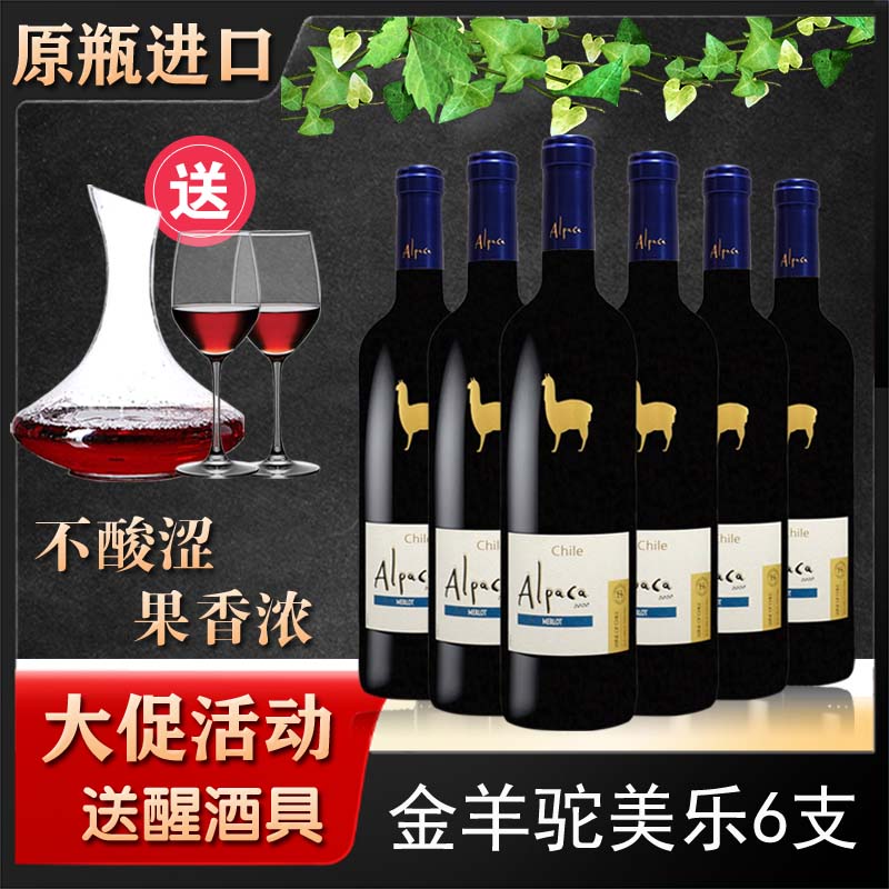 金羊驼美乐梅洛红酒 智利原瓶进口葡萄酒干红 整箱6支装送红酒杯