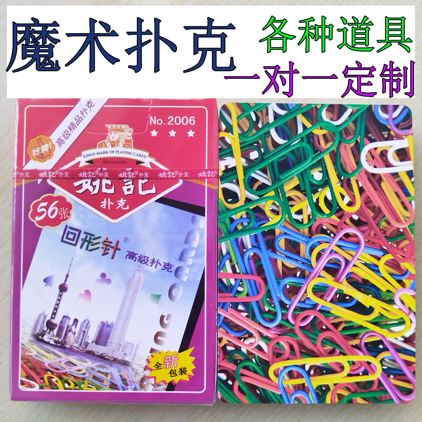 姚记扑克牌2006 魔术扑克牌道具一对一定表演道具牌白点幻影 定制图片