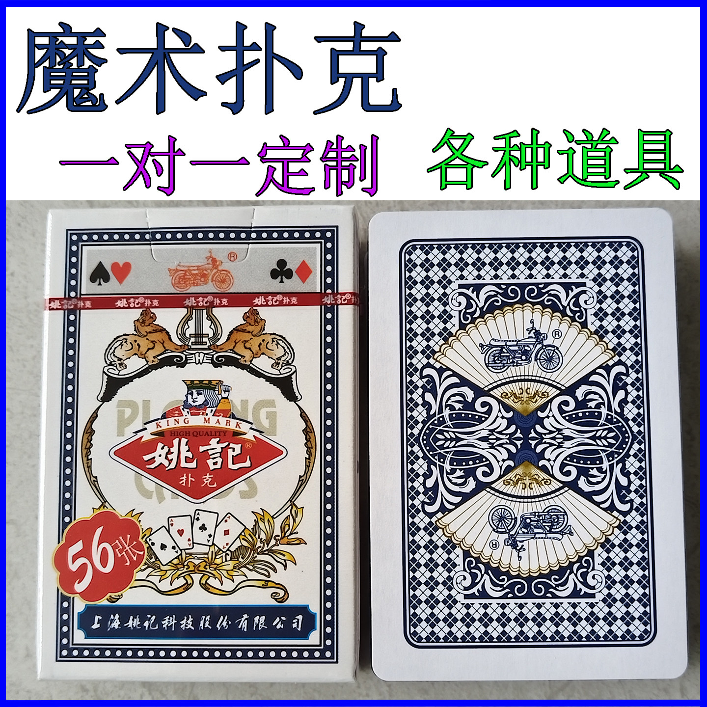 姚记959 C版魔术扑克辨牌背面认牌近景变魔术道具表 个性定制定制图片