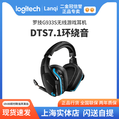 罗技g933S无线电竞头戴式耳机降噪7.1环绕声RGB灯光吃鸡听声辨位