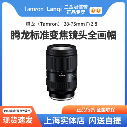 腾龙28-75mm A063 G2索尼微单E卡口全画幅变焦镜头大光圈2875二代