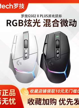 罗技G502XPLUS无线游戏鼠标可充电全新RGB电竞专业高端外设