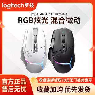 罗技G502XPLUS无线游戏鼠标可充电全新RGB电竞专业高端外设
